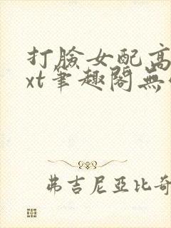 打脸女配高攀txt笔趣阁无弹窗封面
