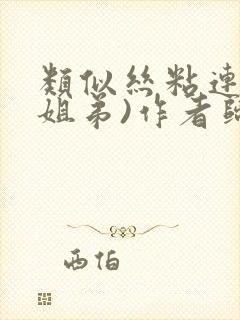 类似丝粘连连(姐弟)作者归寻
