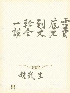 一干到底霍坤小说全文免费阅读