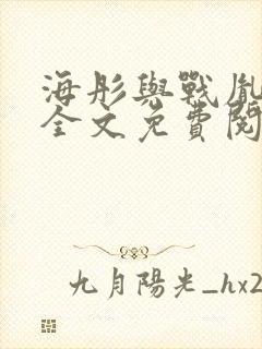 海彤与战胤小说全文免费阅读完整版txt