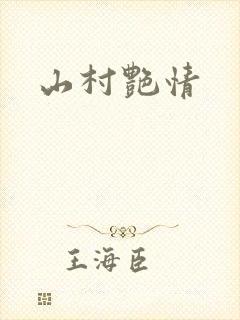 山村艳情