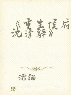 《重生侯府嫡女沈清辞》