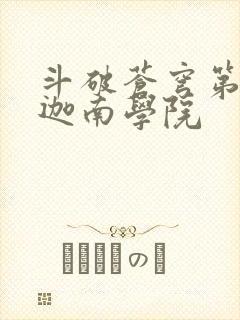 斗破苍穹第6季迦南学院