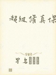 超级修真保镖