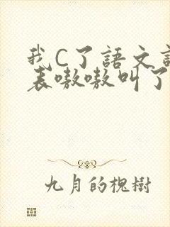 我C了语文课代表嗷嗷叫了一节课