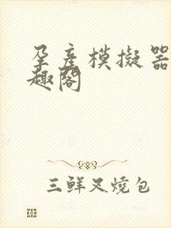 孕产模拟器 笔趣阁