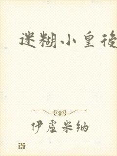 迷糊小皇后
