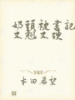 奶头被书记吃得又翘又硬封面