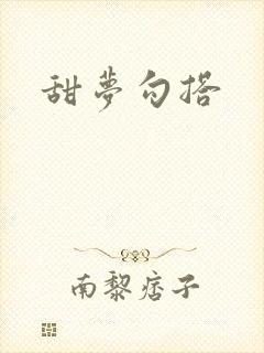 甜梦勾搭