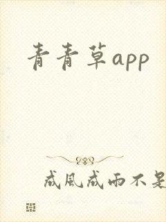 青青草app