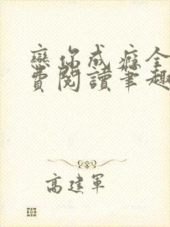 恋你成瘾全文免费阅读笔趣阁叶兮