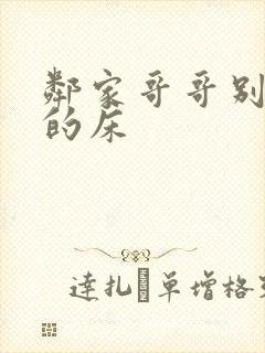 邻家哥哥别上我的床封面