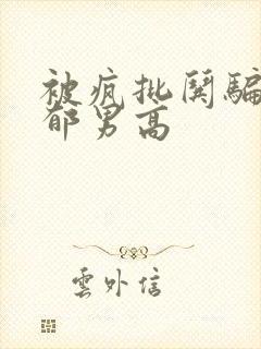 被疯批哄骗的阴郁男高