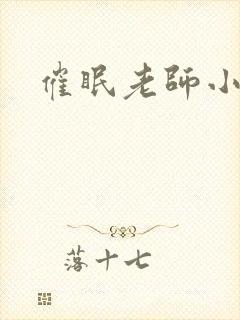 催眠老师小说