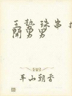 玉势 珠串 撑开男男