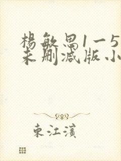 杨敏思1一5集未删减版小说
