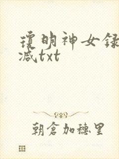 琼明神女录未删减txt