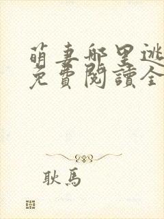 萌妻哪里逃小说免费阅读全文