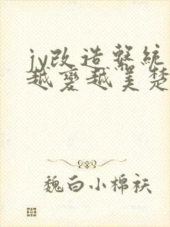 jy改造系统人越变越美楚倦安