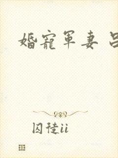 婚宠军妻 吕颜