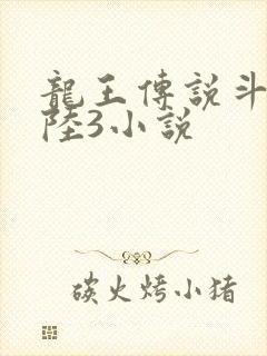 龙王传说斗罗大陆3小说封面