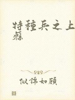 特种兵之上你成瘾