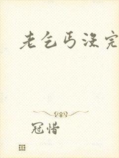 老乞丐没完没了封面