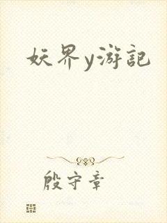 妖界y游记
