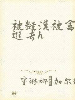 被糙汉被禽哭尿进去h