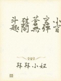 斗破苍穹小说笔趣阁无弹窗