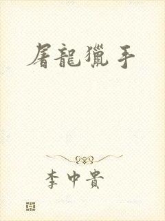 屠龙猎手