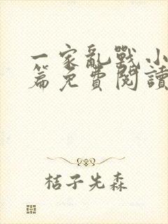 一家乱战小说全篇免费阅读