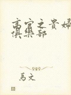 高官之贵妇交换俱乐部