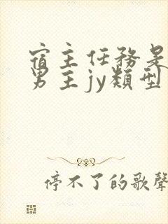 宿主任务是收集男主jy类型小说