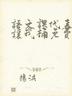 语文课代表趴下让我桶免费放