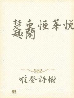 楚东恒华悦然笔趣阁