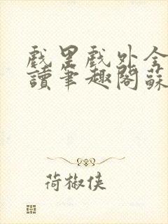 戏里戏外全文阅读笔趣阁苏玛丽