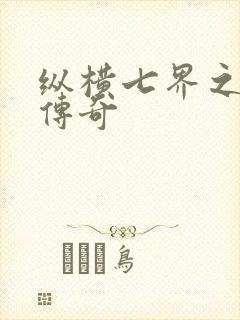 纵横七界之魔帝传奇封面