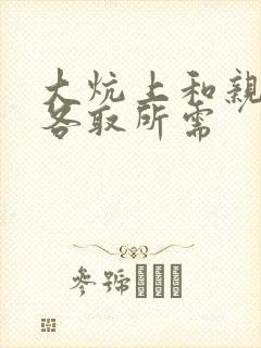 大炕上和亲亲公各取所需
