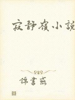 寂静岭小说
