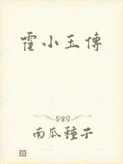 霍小玉传