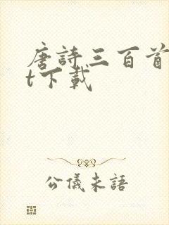 唐诗三百首txt下载
