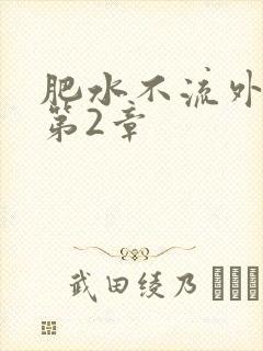 肥水不流外人田第2章封面