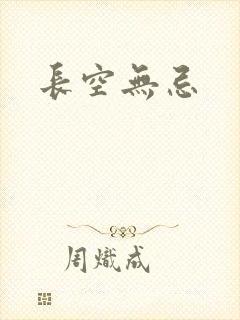 长空无忌