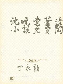 沈晚棠萧清渊的小说免费阅读