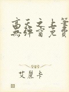 高天之上笔趣阁无弹窗免费阅读