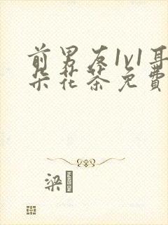 前男友1v1耳朵花茶免费阅读