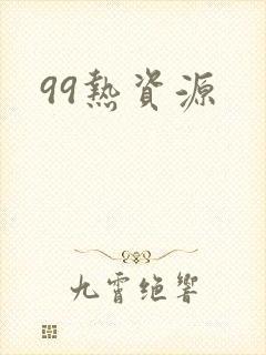 99热资源