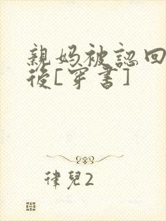 亲妈被认回豪门后[穿书]