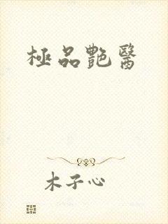 极品艳医